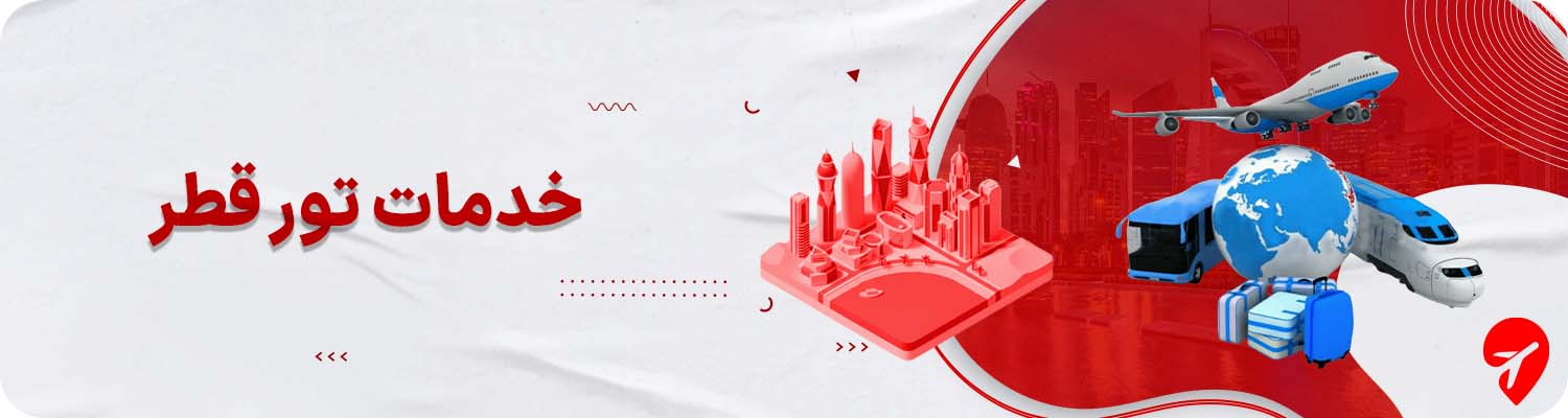 تور قطر با هتل